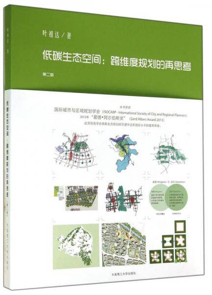 低碳生态空间：跨纬度规划的再思考（第二版）