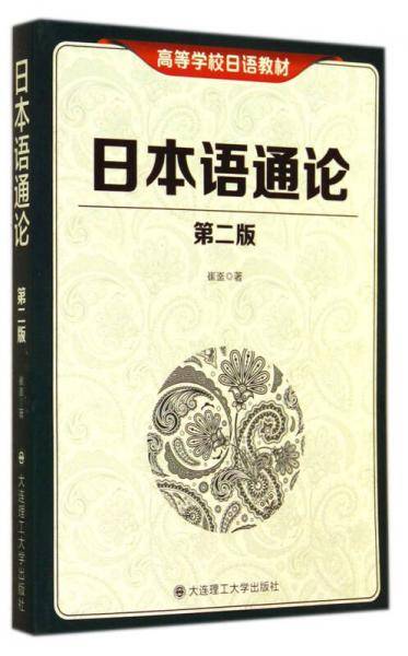 日本语通论（第二版）（高校日语教材）
