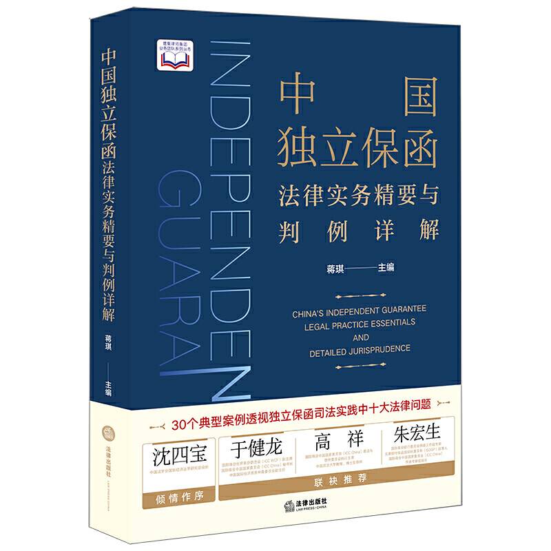 中国独立保函法律实务精要与判例详解