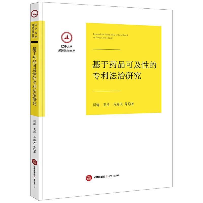 基于药品可及性的专利法治研究