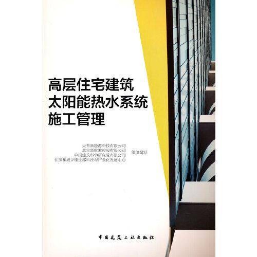 高层住宅建筑太阳能热水系统施工管理
