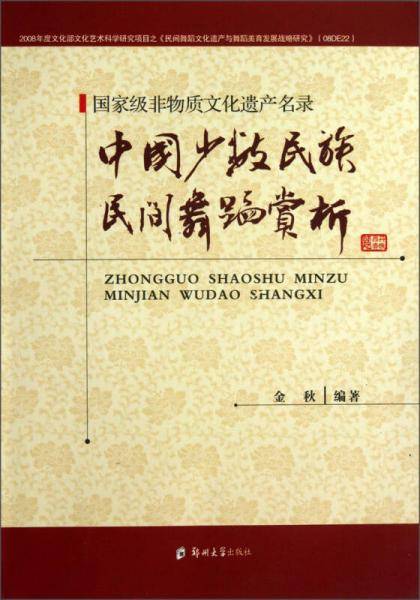 中国非物质文化遗产——中国少数民族传统艺术赏析