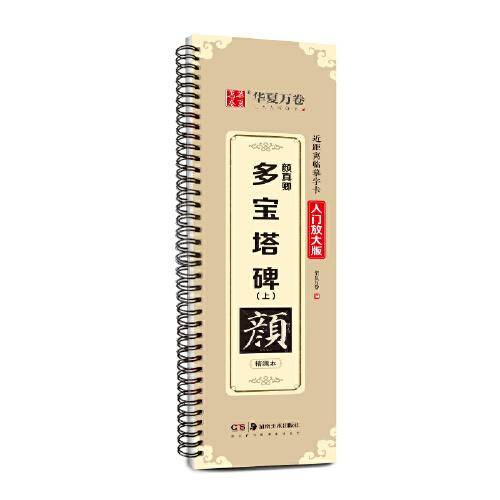 华夏万卷字帖 颜真卿多宝塔碑（上）楷书字帖成人初学者近距离临摹字卡入门放大版临摹书法毛笔字帖软笔硬笔通用