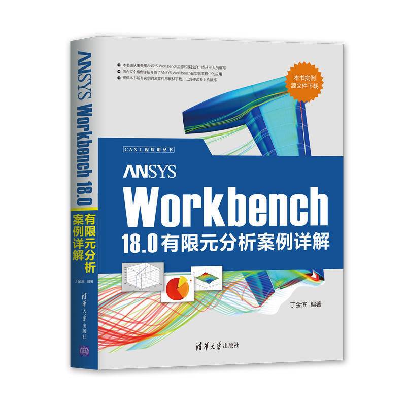 ANSYS Workbench 18.0有限元分析案例详解
