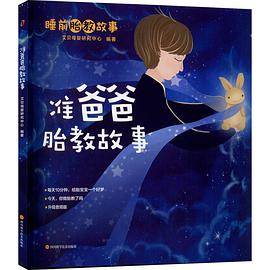 准爸爸胎教故事