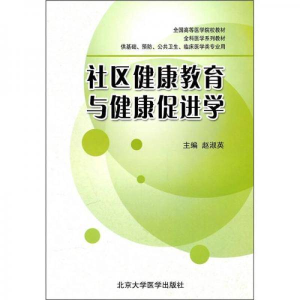 社区健康教育与健康促进学