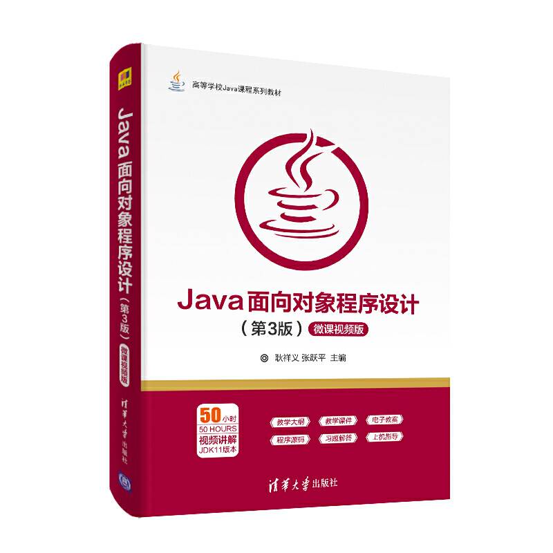 Java面向对象程序设计-微课视频版