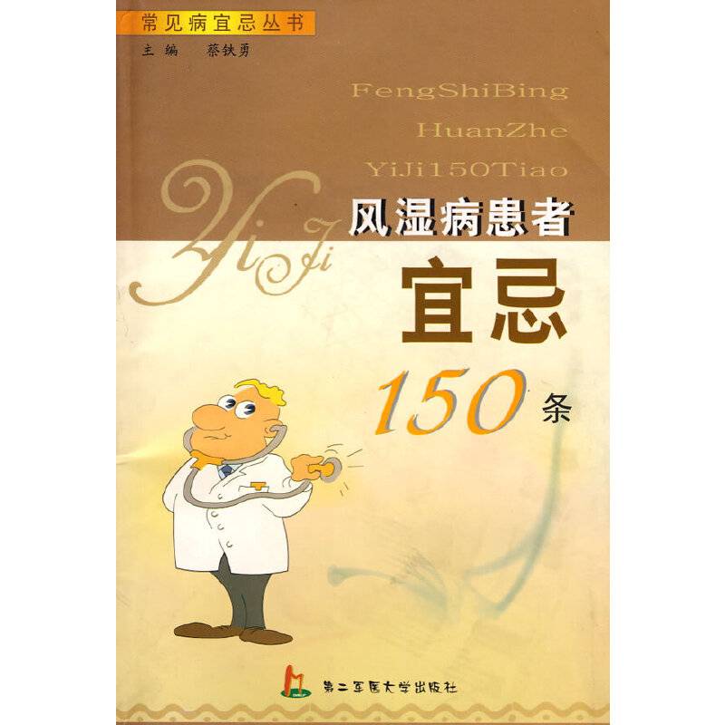 风湿病患者宜忌150条