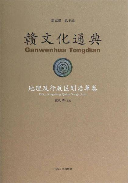 赣文化通典・地理及行政区划沿革卷