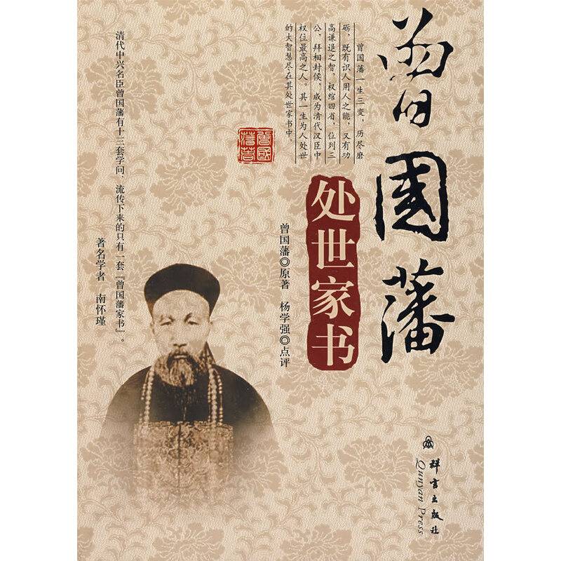 曾国藩处世家书