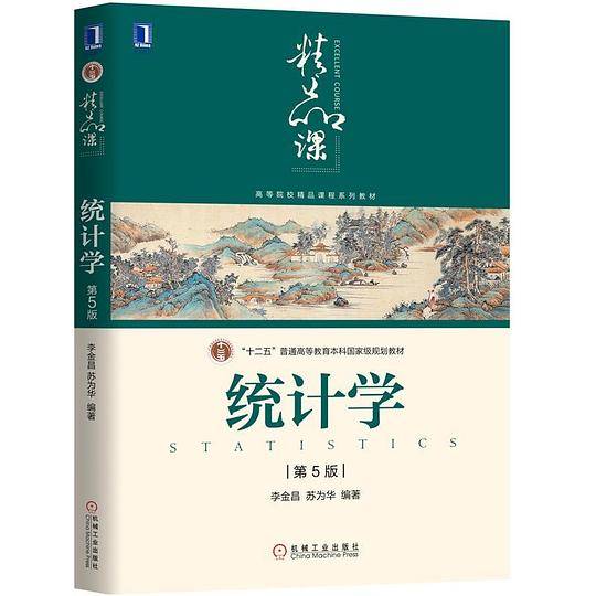 统计学(第5版)