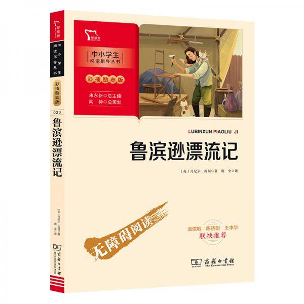 鲁滨逊漂流记六年级下册推荐阅读（中小学阅读指导丛书）商务印书馆智慧熊图书