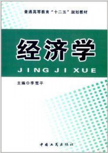 经济学/普通高等教育“十二五”规划教材