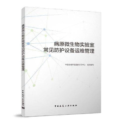 病原微生物实验室常见防护设备运维管理