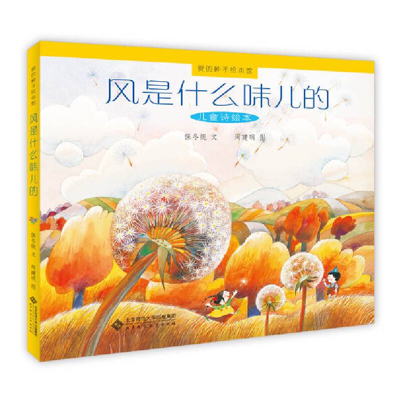 爱的种子绘本馆:风是什么味儿的