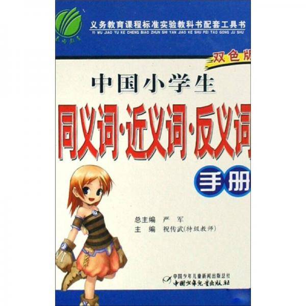 中国小学生同义词近义词反义词手册
