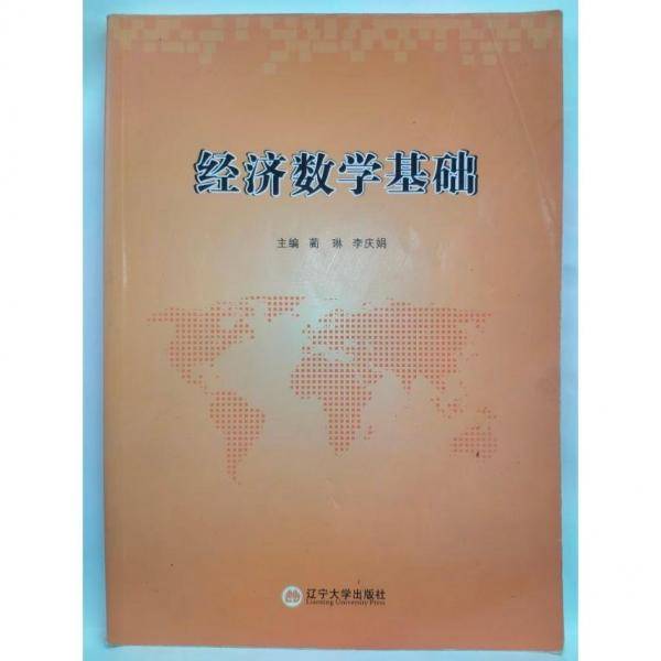 经济数学基础