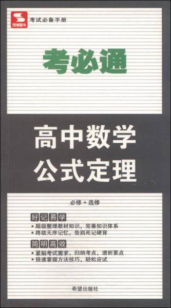 考必通 高中数学公式定理
