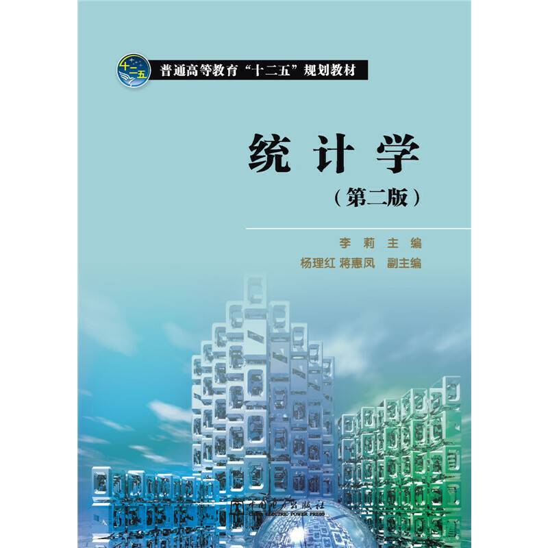 普通高等教育“十二五”规划教材 统计学