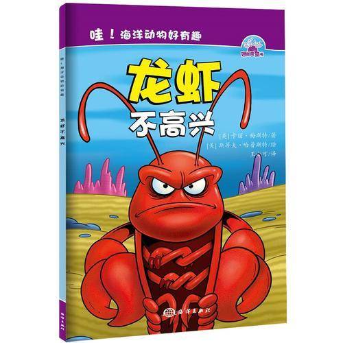 哇！海洋动物好有趣--- 龙虾不高兴