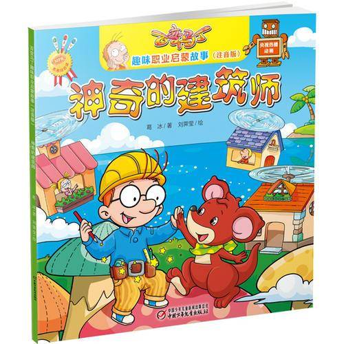 百变马丁趣味职业启蒙故事（注音版）神奇的建筑师