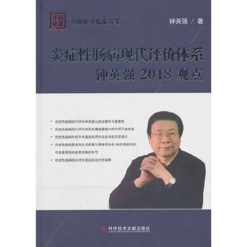 炎症性肠病现代评价体系钟英强2018观点