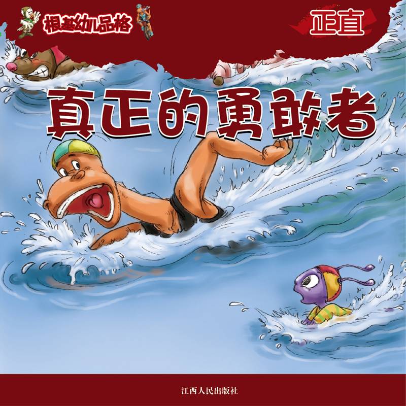 《根基幼儿品格》正直·真正的勇敢者