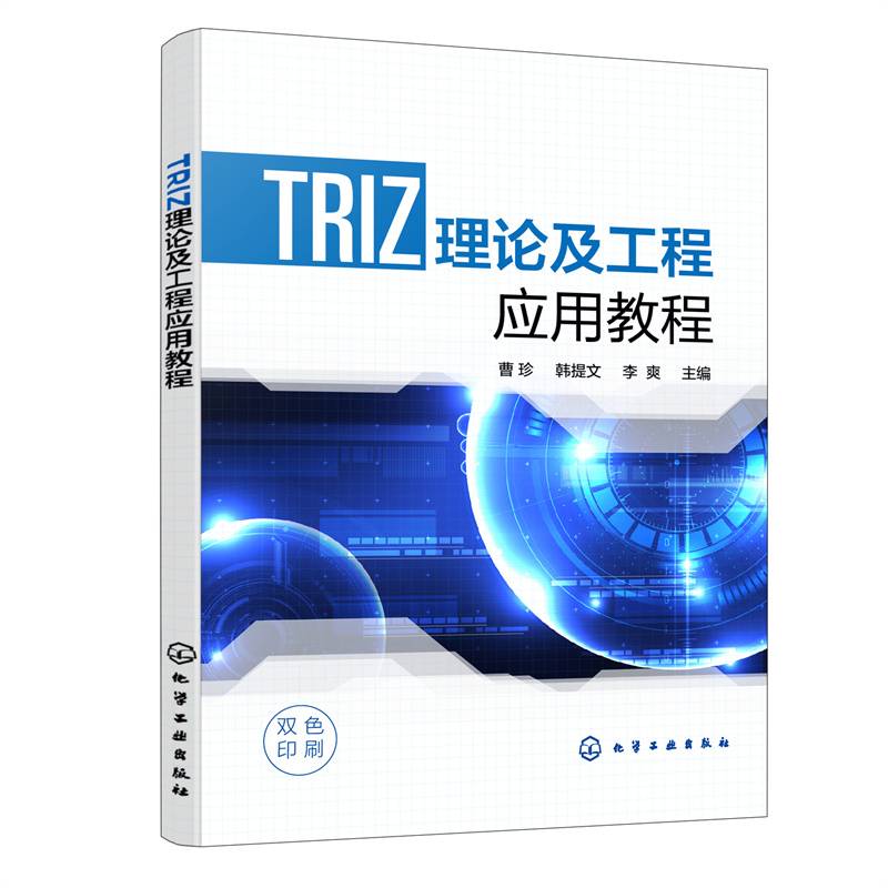 TRIZ理论及工程应用教程（曹珍）
