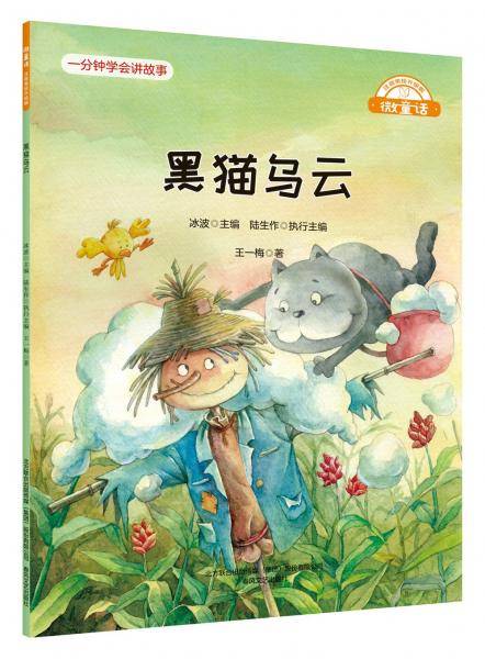 微童话-黑猫乌云（注音美绘升级版）