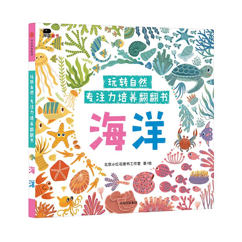 邦臣小红花・玩转自然・专注力培养翻翻书. 海洋