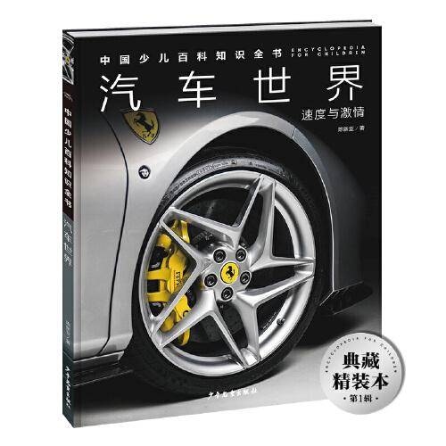 中国少儿百科知识全书·第1辑：汽车世界