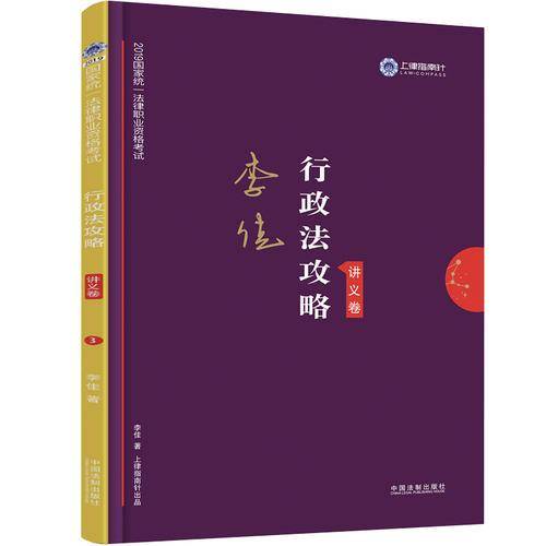 司法考试2019 上律指南针 2019国家统一法律职业资格考试：李佳行政法攻略・讲义卷
