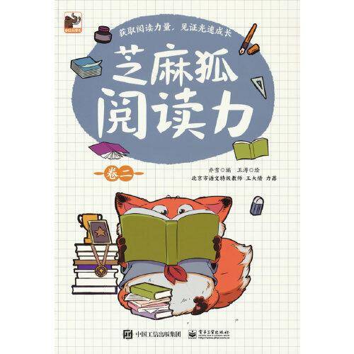 芝麻狐阅读力（卷二）