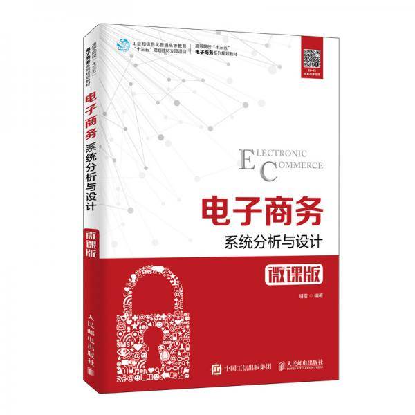 电子商务系统分析与设计（微课版）