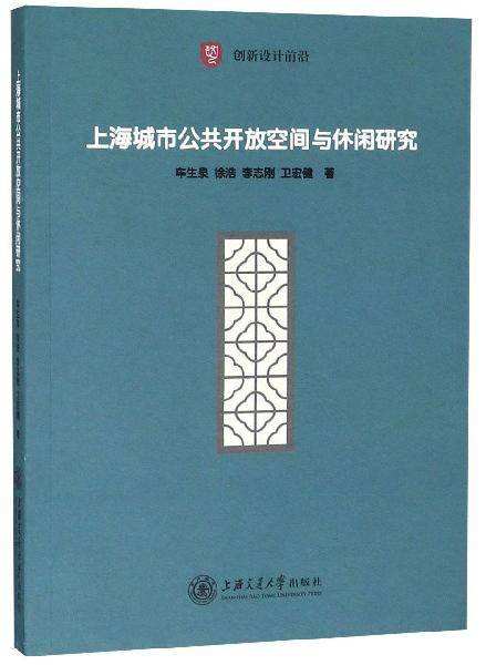 上海城市公共开放空间与休闲研究