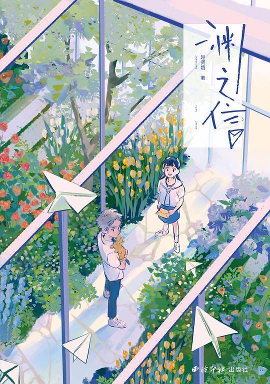 渊之信