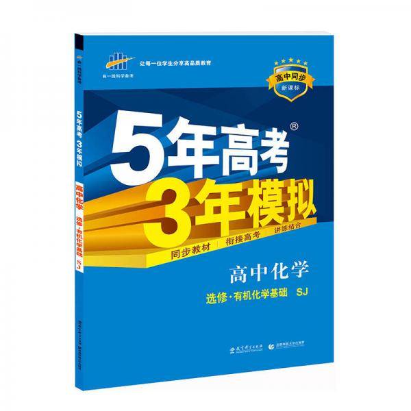 曲一线科学备考・5年高考3年模拟