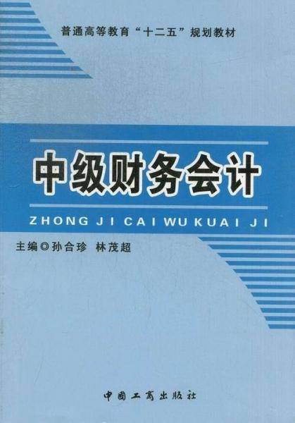 中级财务会计