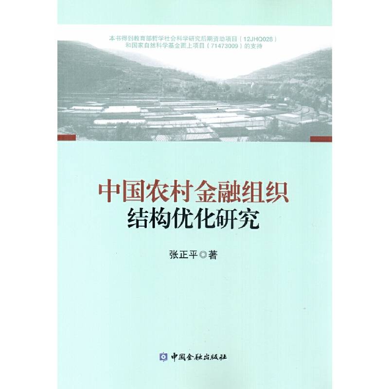 中国农村金融组织结构优化研究