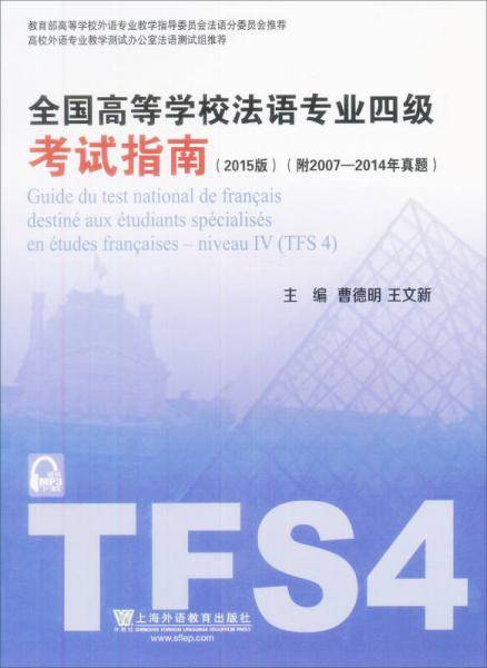 全国高等学校法语专业四级考试指南（2015版）（附mp3下载）