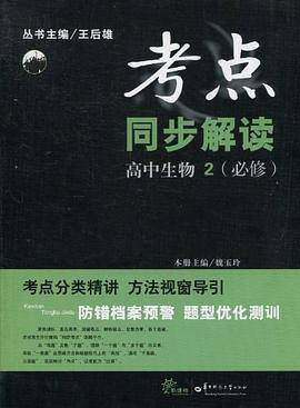 考点同步解读 高中生物2 必修