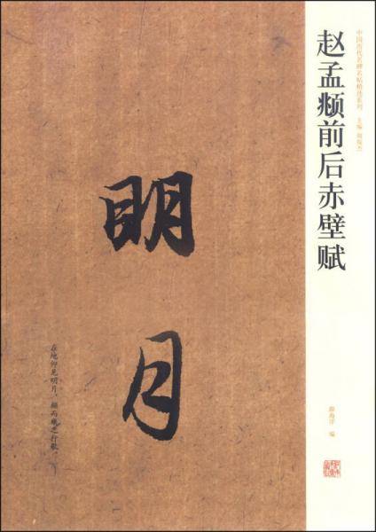 赵孟?前后赤壁赋
