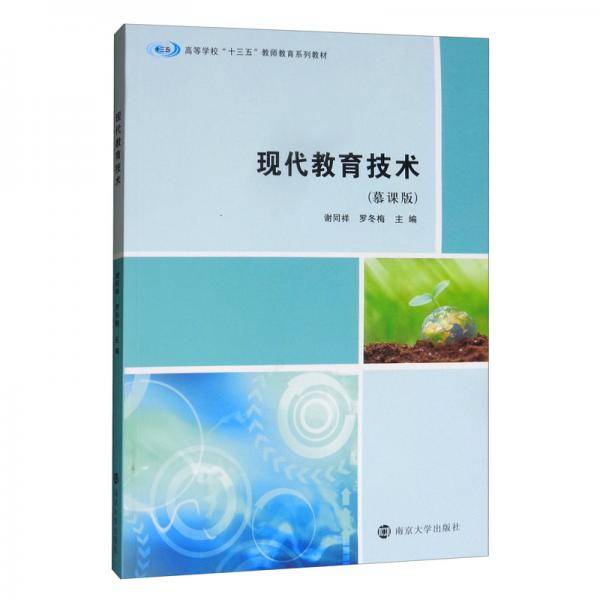 现代教育技术/谢同祥等