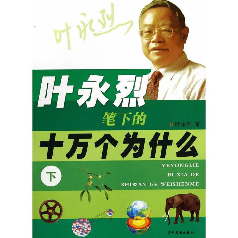 叶永烈笔下的十万个为什么