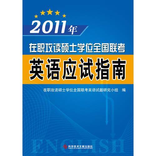 2011年在职攻读硕士学位全国联考——英语应试指南