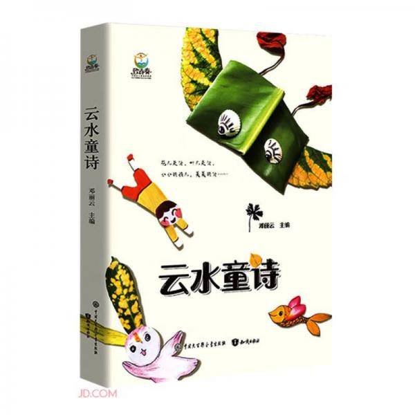 云水童诗