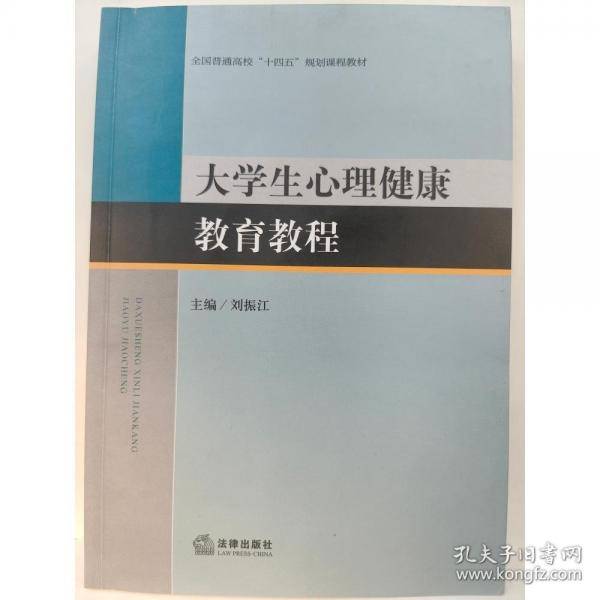 十四五 大学生心理健康教育教程
