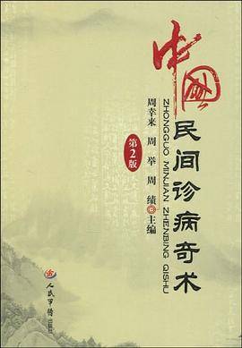 中国民间诊病奇术