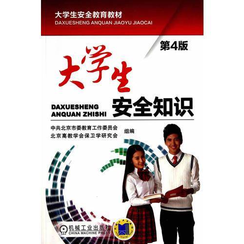 大学生安全知识 第4版