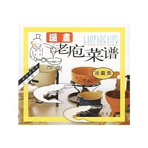 漫画老庖菜谱-汤羹类